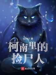 柯南里的捡尸人txt下载