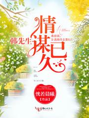 韩先生，情谋已久txt下载